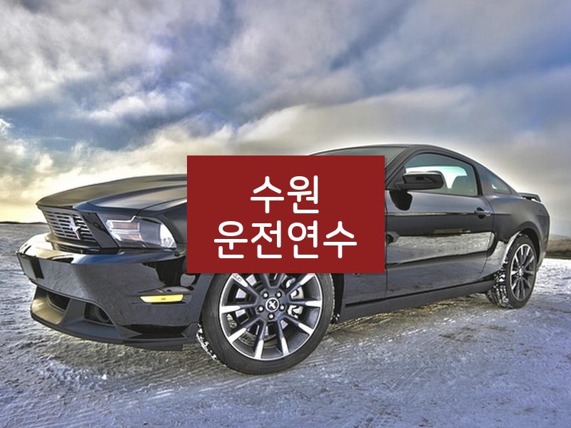 수원운전연수 후기