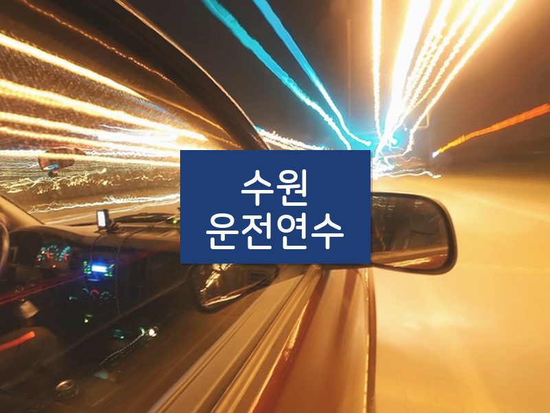 수원운전연수 후기