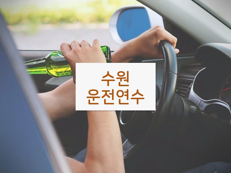수원운전연수 후기