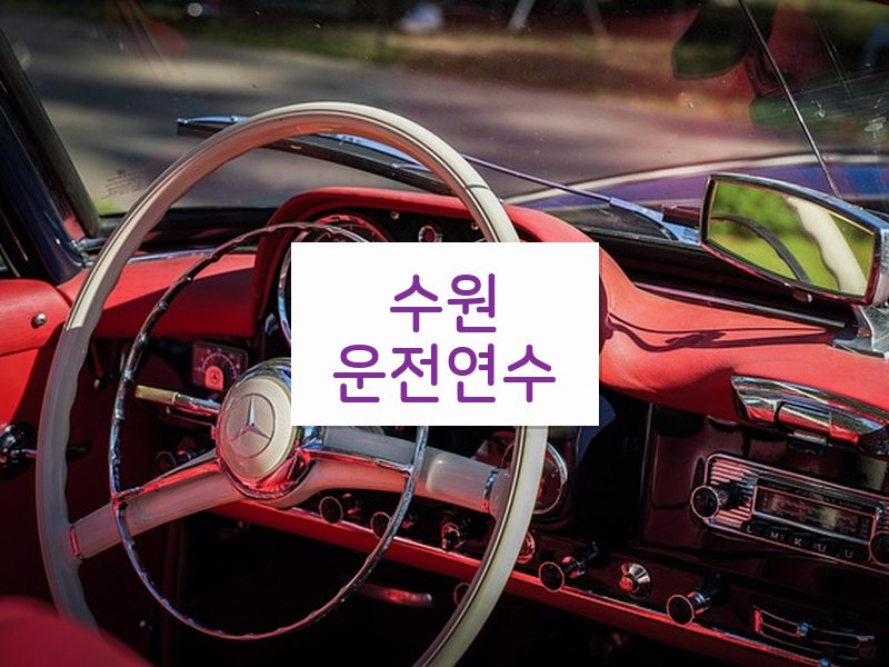 수원운전연수 후기