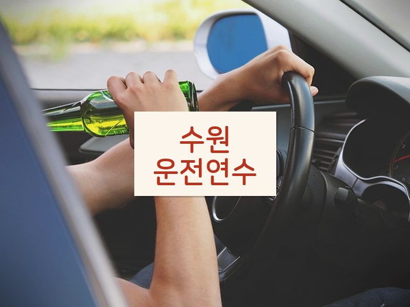수원운전연수 후기