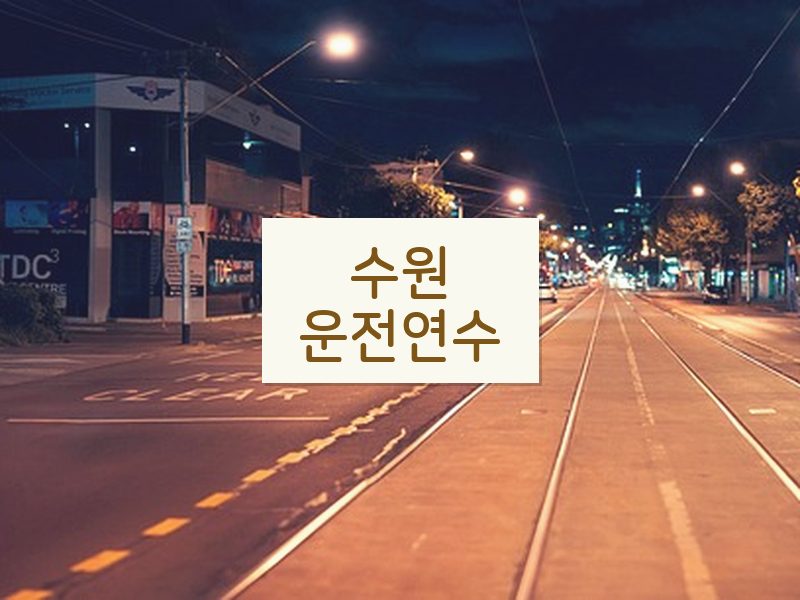 수원운전연수 후기