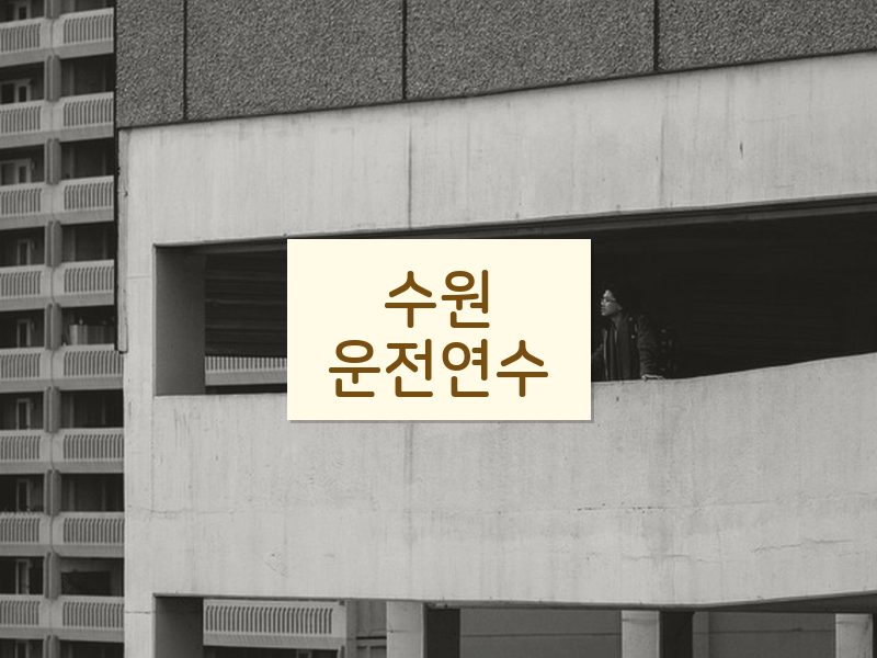 수원운전연수 후기