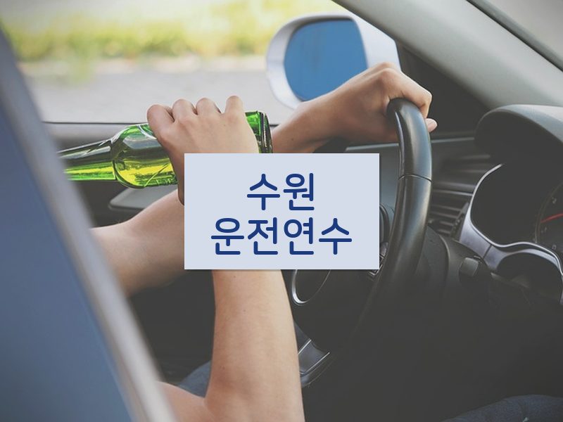 수원운전연수 후기