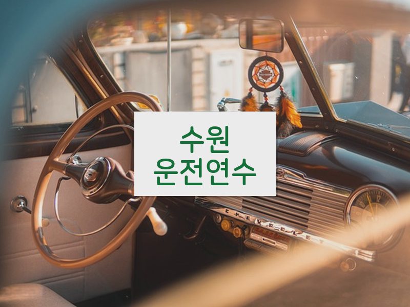 수원운전연수 후기