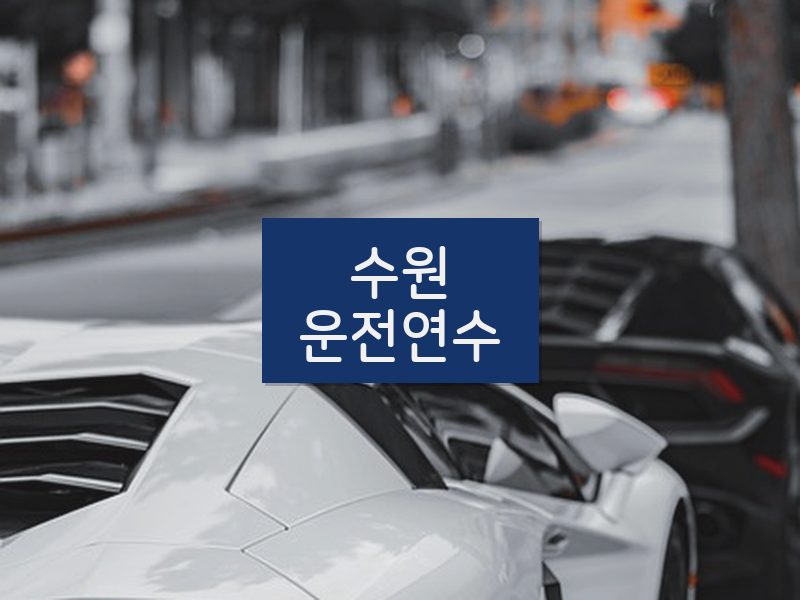 수원운전연수 후기