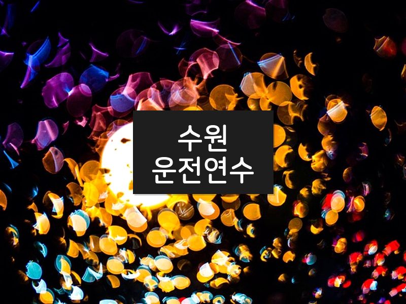 수원운전연수 후기