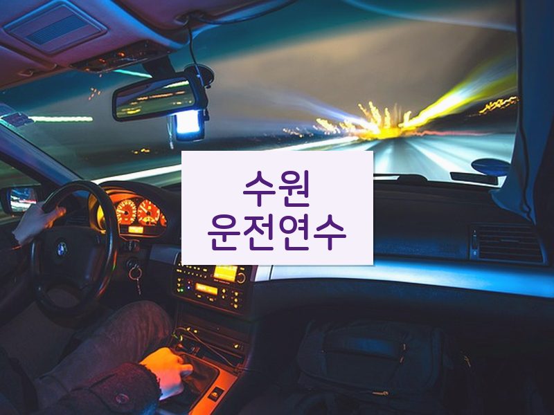 수원운전연수 후기