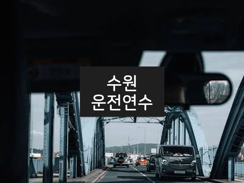 수원운전연수 후기
