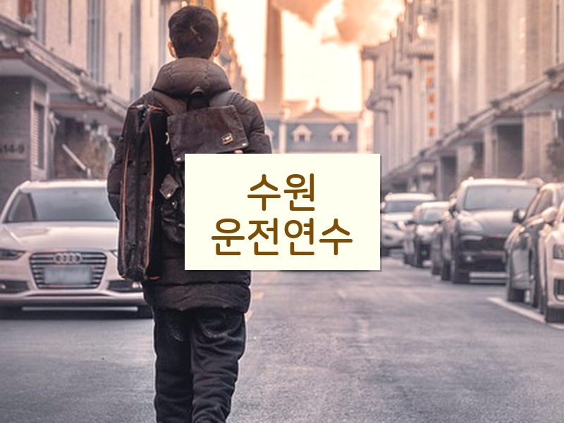 수원운전연수 후기