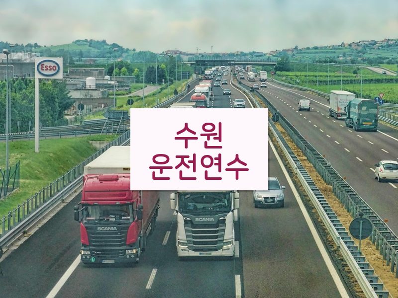 수원운전연수 후기