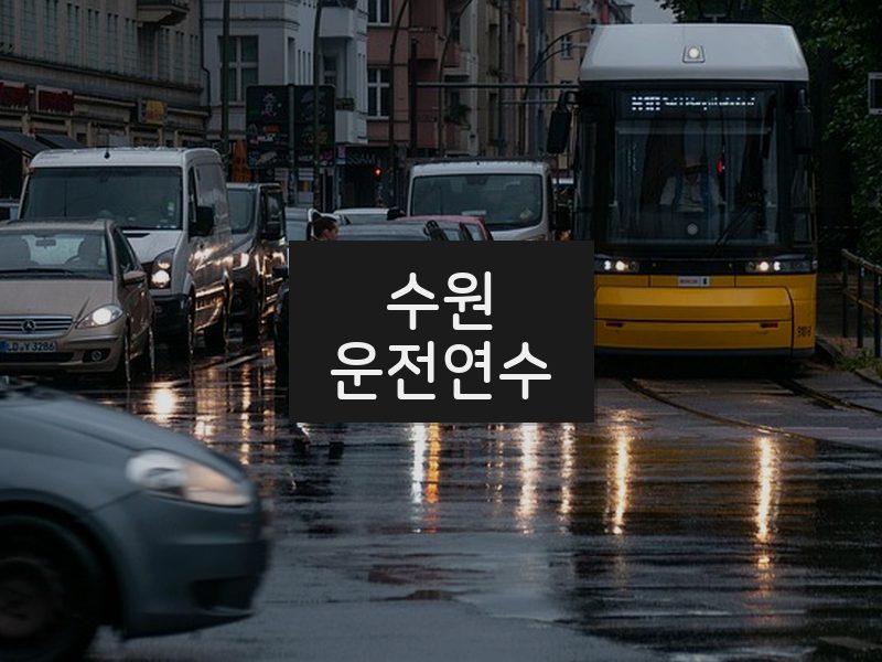수원운전연수 후기