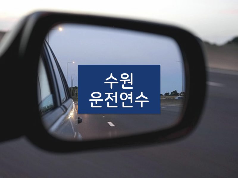 수원운전연수 후기