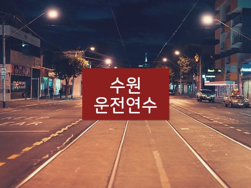수원운전연수 후기