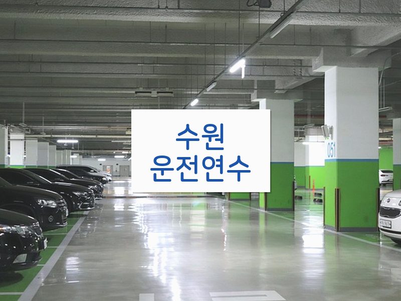 수원운전연수 후기