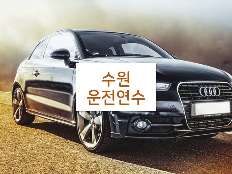 수원운전연수 후기