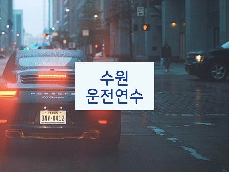 수원운전연수 후기