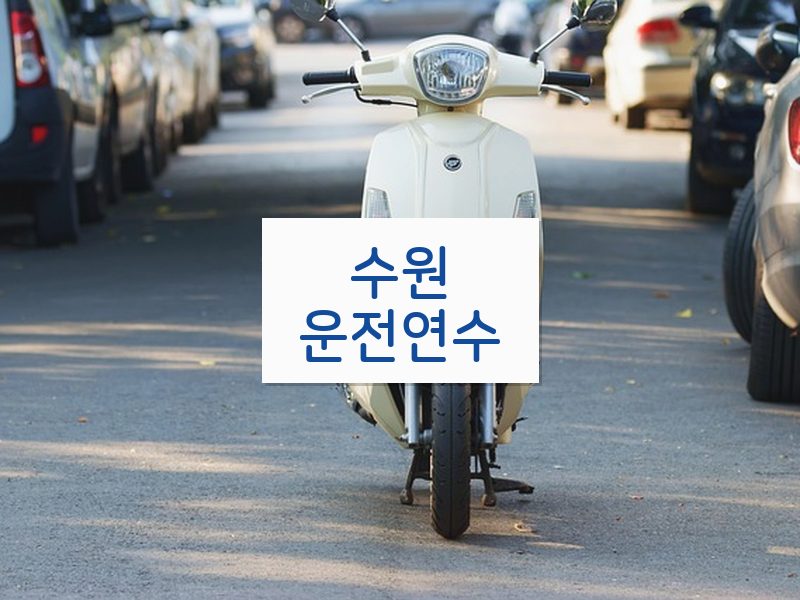 수원운전연수 후기