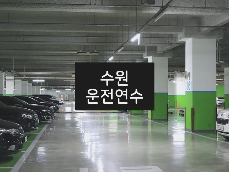 수원운전연수 후기
