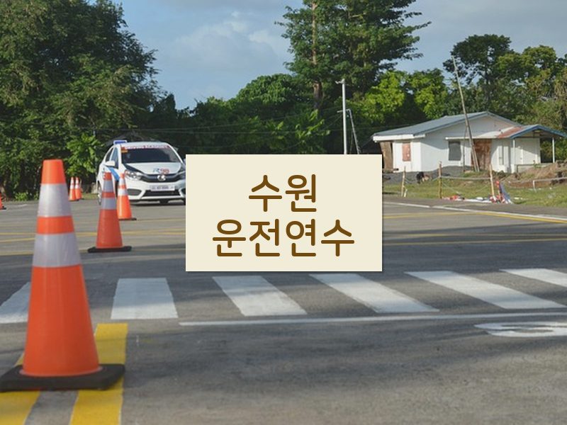 수원운전연수 후기