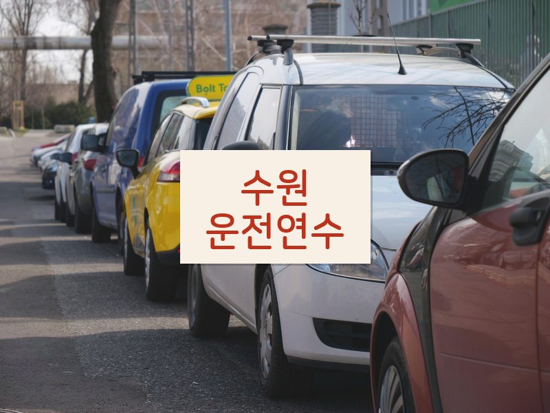 수원운전연수 후기