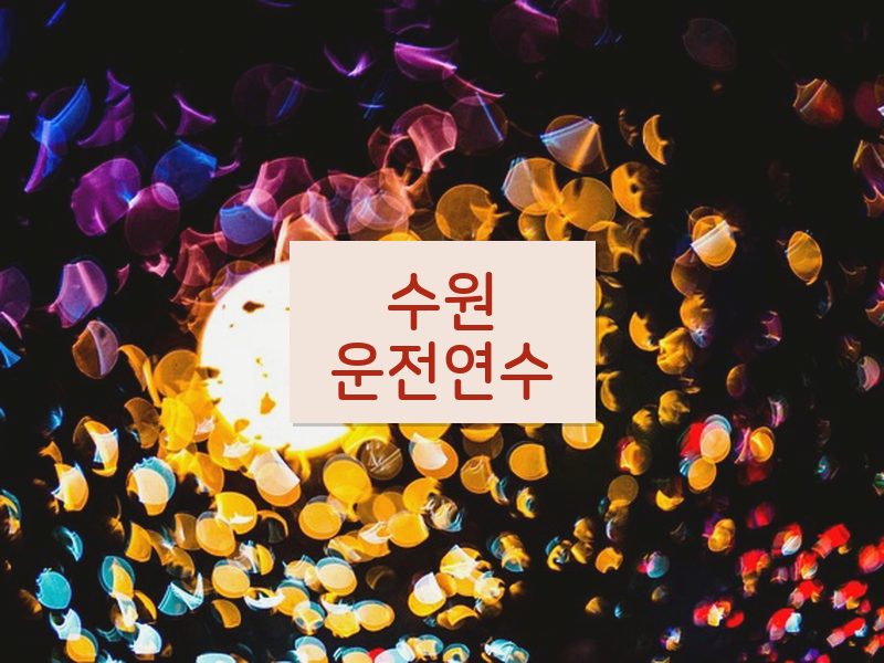 수원운전연수 후기