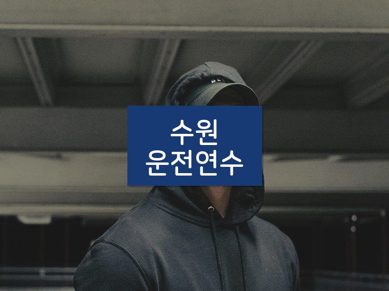 수원운전연수 후기
