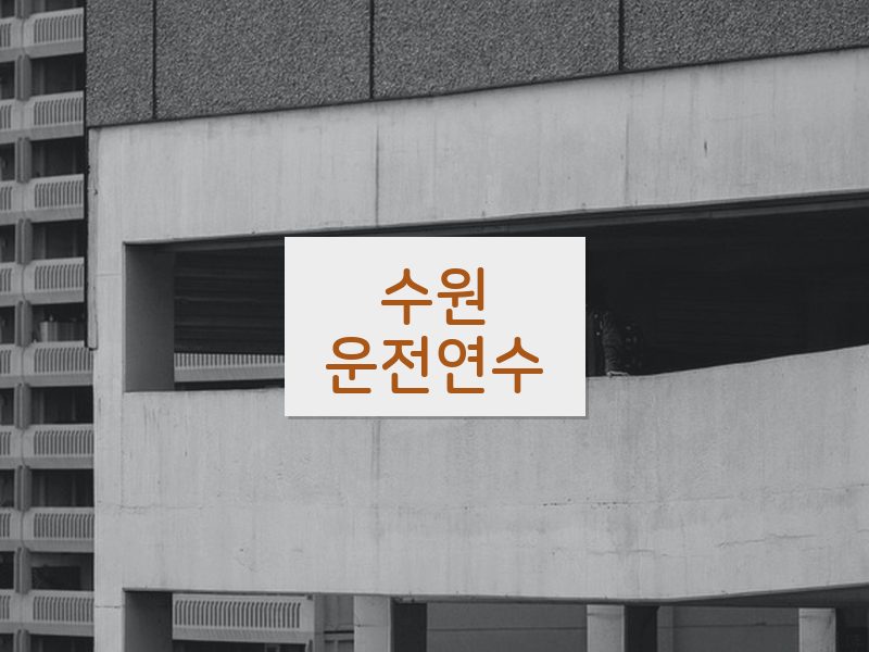 수원운전연수 후기