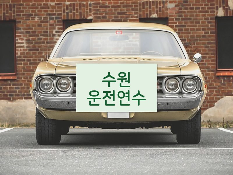 수원운전연수 후기