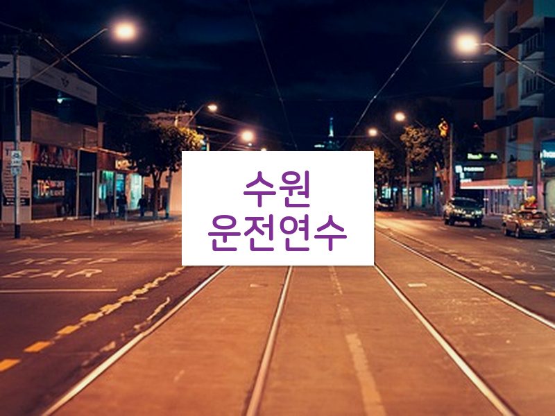 수원운전연수 후기