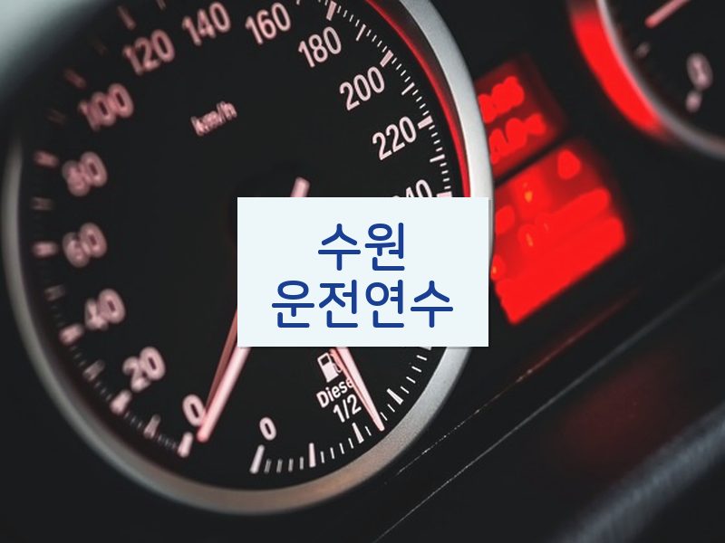 수원운전연수 후기