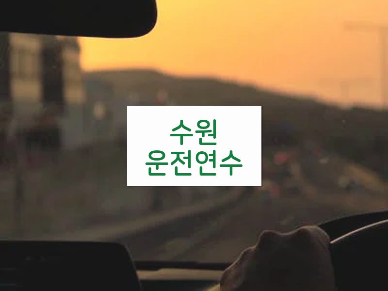 수원운전연수 후기
