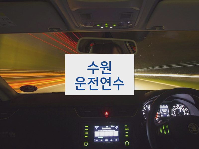 수원운전연수 후기