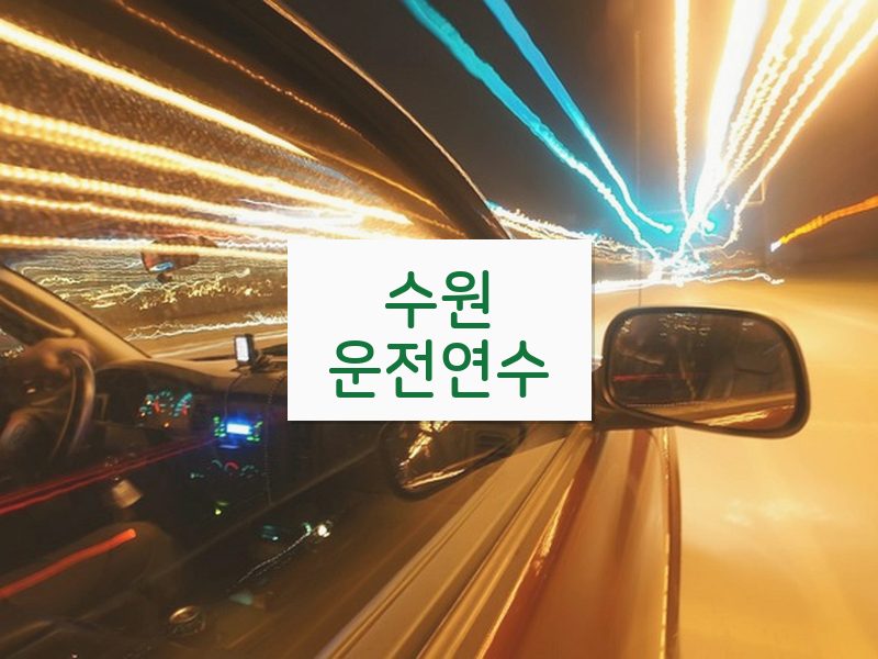 수원운전연수 후기