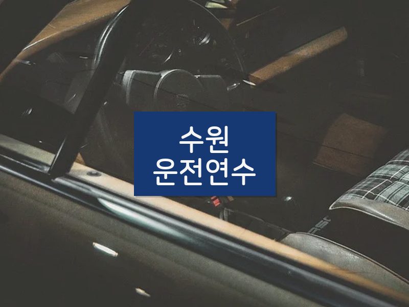 수원운전연수 후기