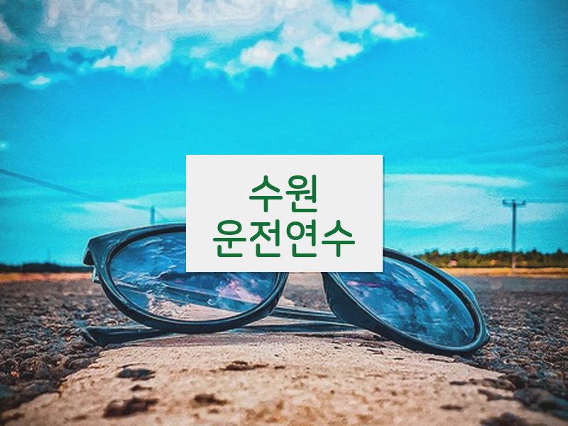 수원운전연수 후기