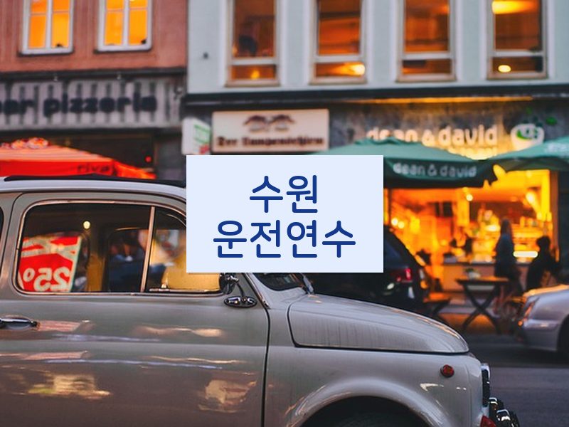 수원운전연수 후기