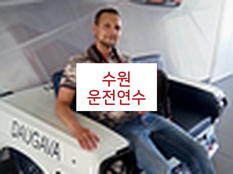 수원운전연수 후기