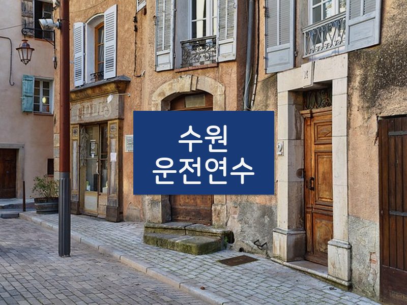 수원운전연수 후기