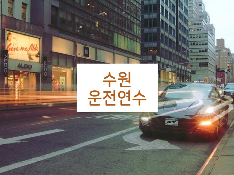 수원운전연수 후기