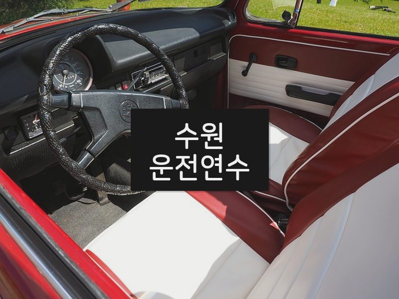 수원운전연수 후기