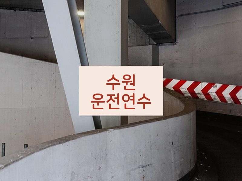 수원운전연수 후기