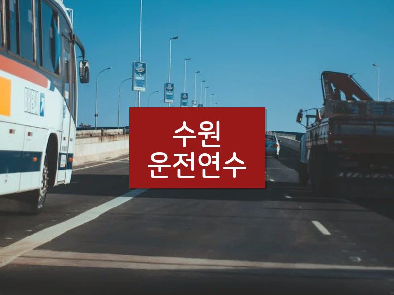 수원운전연수 후기
