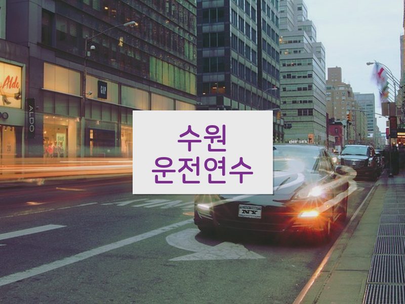 수원운전연수 후기