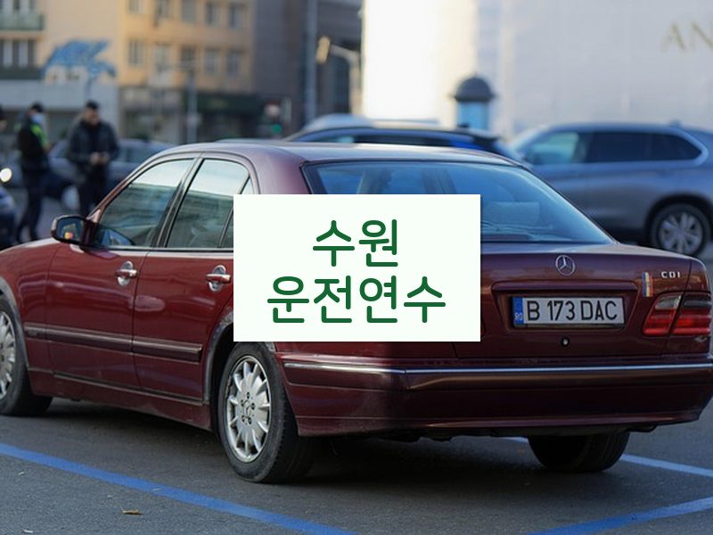 수원운전연수 후기