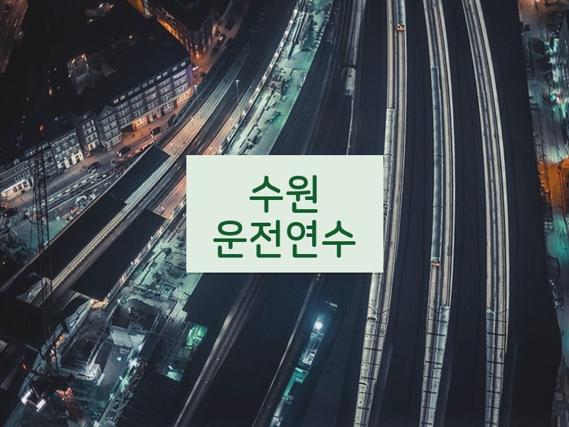 수원운전연수 후기