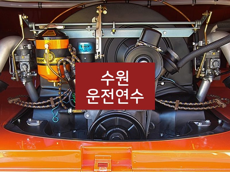 수원운전연수 후기