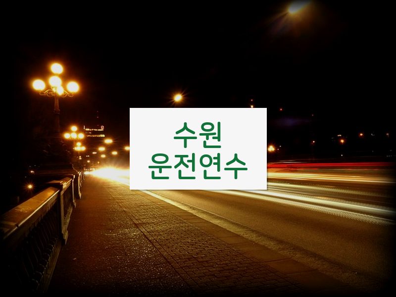 수원운전연수 후기