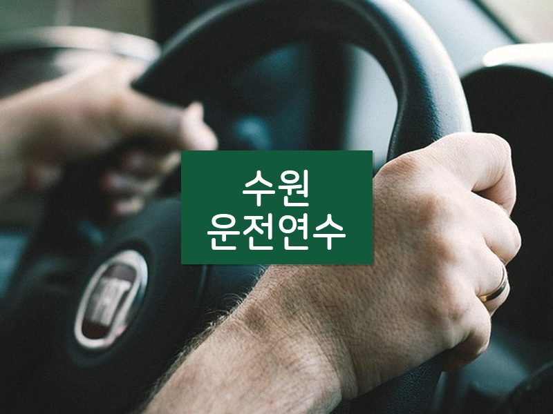 수원운전연수 후기