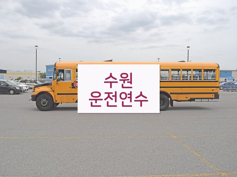 수원운전연수 후기